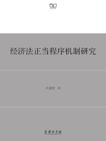经济法正当程序机制研究