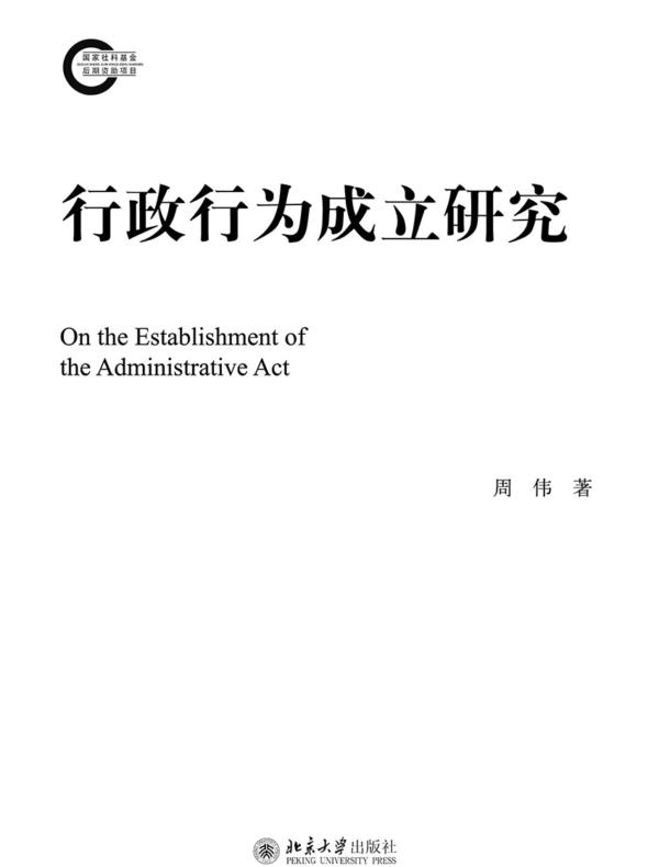 行政行为成立研究
