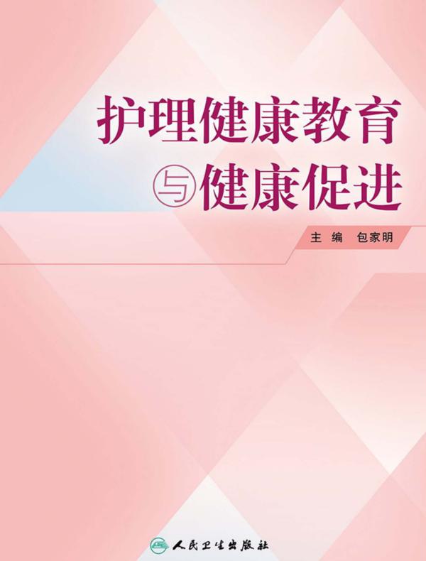 护理健康教育与健康促进