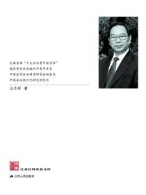 江苏社科名家文库·公丕祥卷