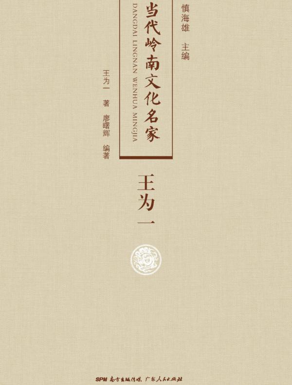当代岭南文化名家·王为一卷
