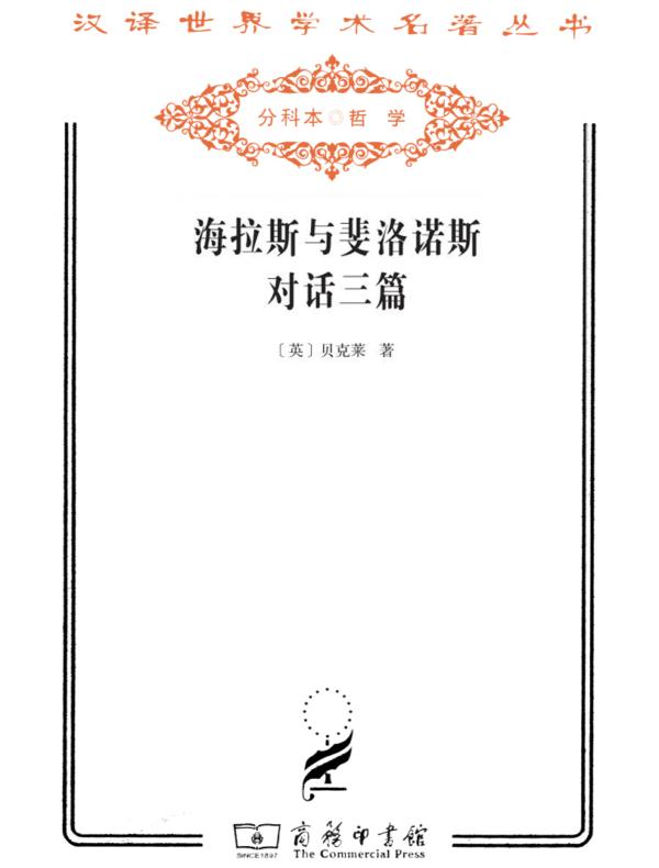 海拉斯与斐洛诺斯对话三篇(汉译名著系列)