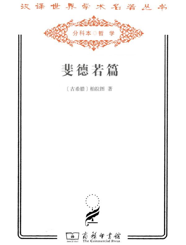 斐德若篇（汉译名著系列）