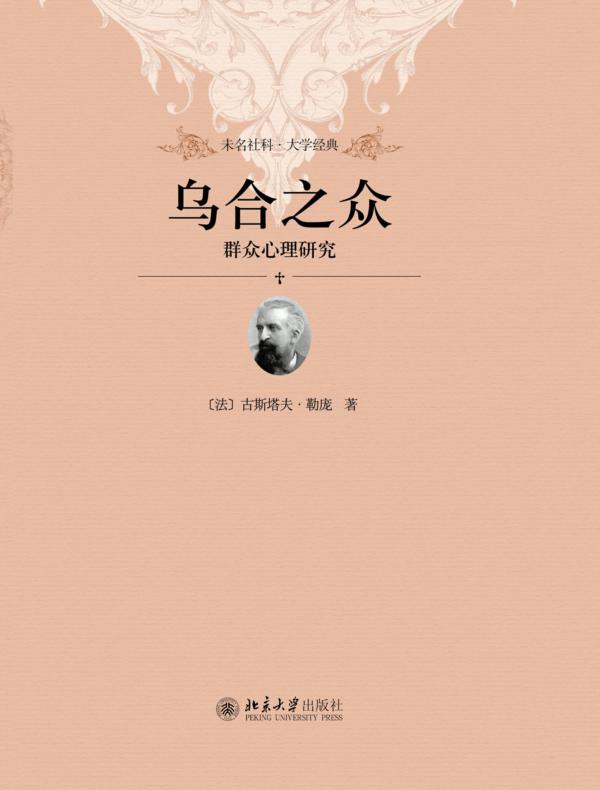 乌合之众：群众心理研究