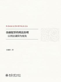 金融犯罪的刑法治理——以刑法谦抑为视角