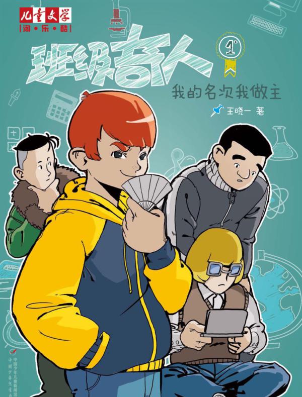 班级奇人1：我的名次我做主