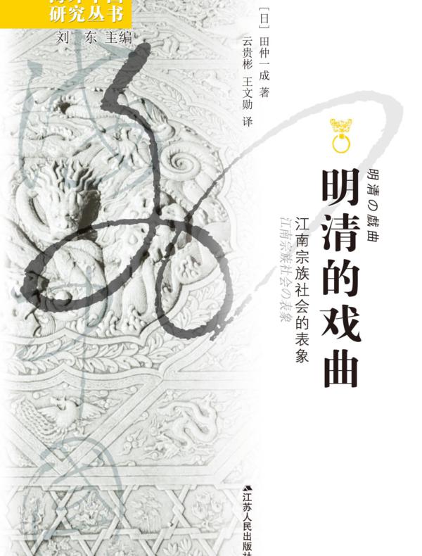 明清的戏曲：江南宗族社会的表象