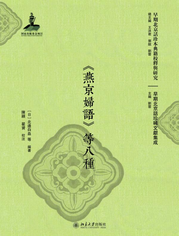 《燕京婦語》等八種