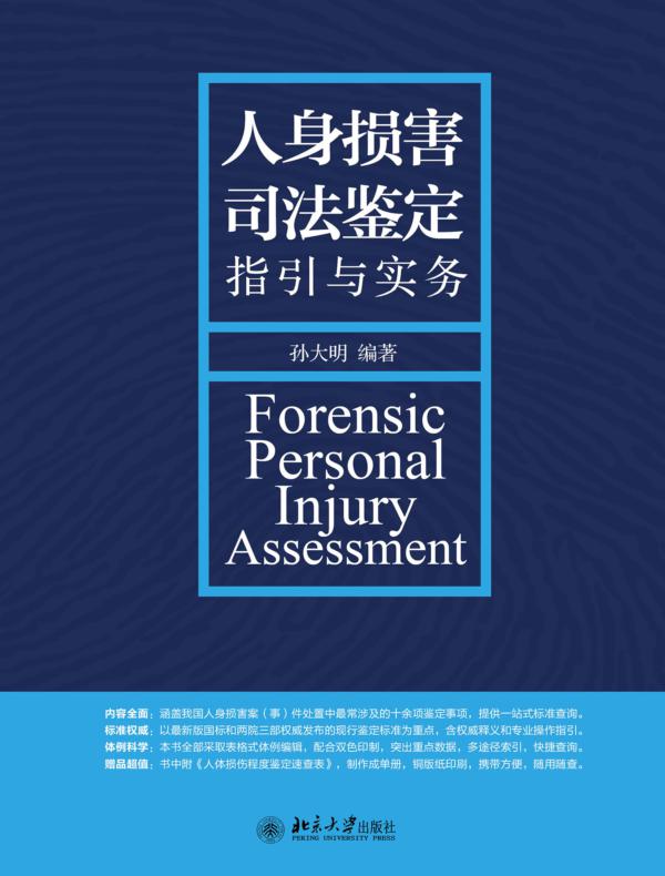 人身损害司法鉴定指引与实务