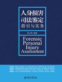 人身损害司法鉴定指引与实务