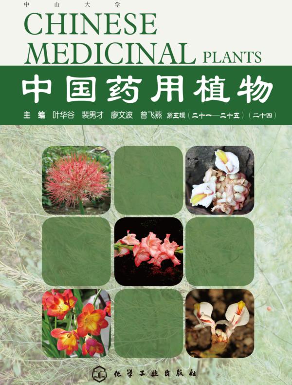 中国药用植物.二十四