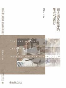 司法确认程序的生成与运行