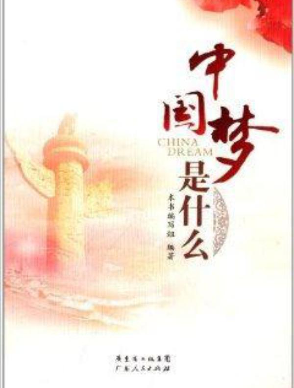 中国梦是什么