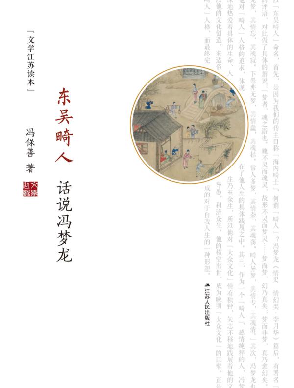 东吴畸人——话说冯梦龙