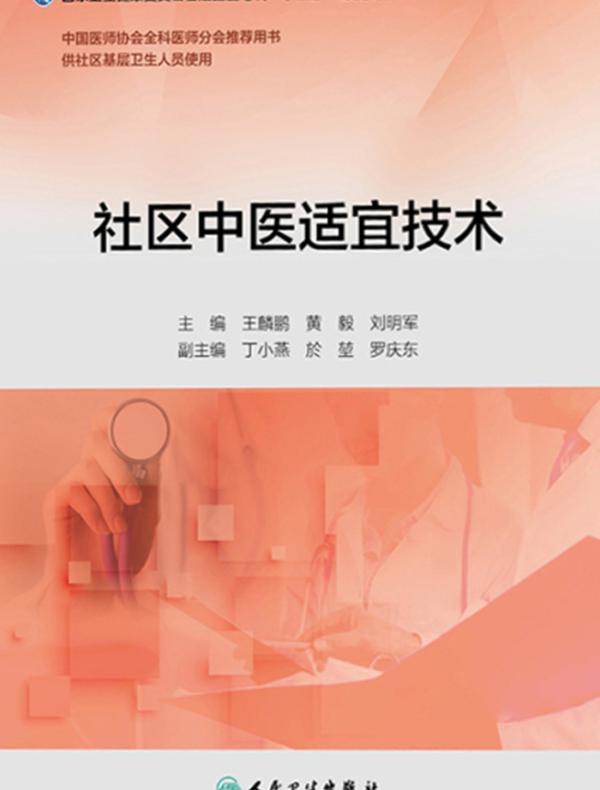 社区中医适宜技术（基层卫生培训“十三五”规划教材）