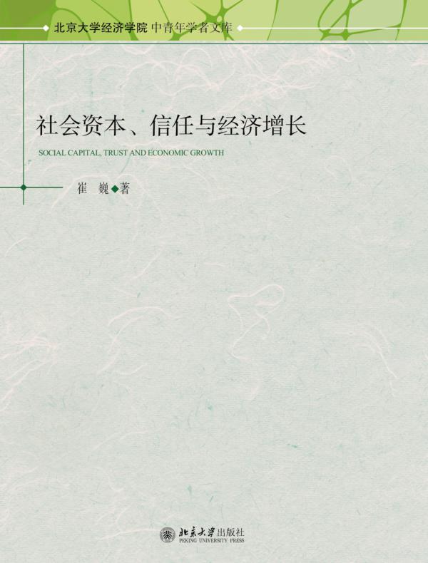 社会资本、信任与经济增长