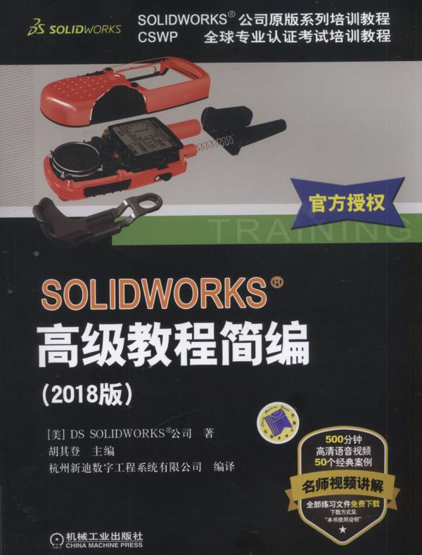 SOLIDWORKS高级教程简编（2018版）