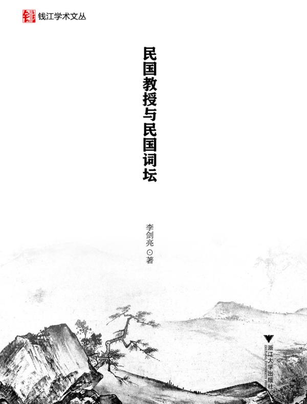 民国教授与民国词坛