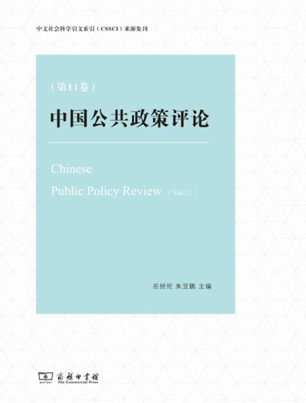 中国公共政策评论（第11卷）