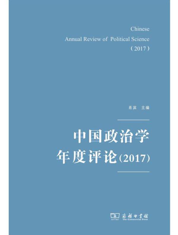 中国政治学年度评论（2017）