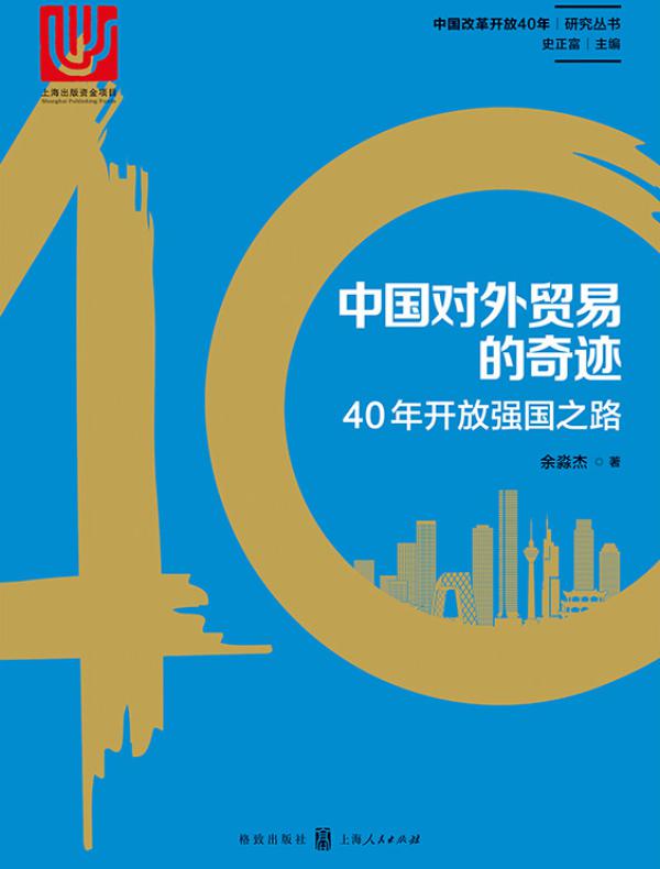 中国对外贸易的奇迹:40年开放强国之路(回顾40年改革开放中的中国对外贸易之路 展望未来贸易强国)