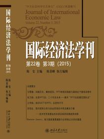 国际经济法学刊（第22卷第3期）（2015）