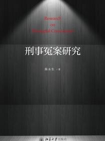 刑事冤案研究