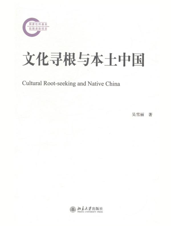 文化寻根与本土中国