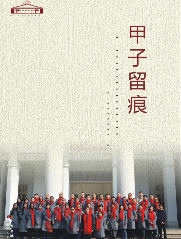 甲子留痕——广东革命历史博物馆60周年纪念论文集