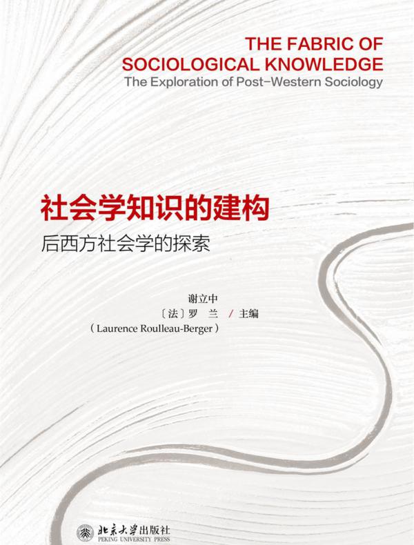 社会学知识的建构：后西方社会学的探索