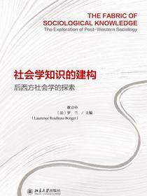 社会学知识的建构：后西方社会学的探索