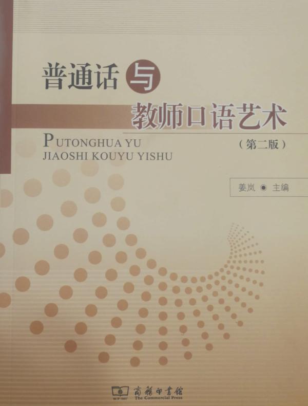 普通话与教师口语艺术（第二版）