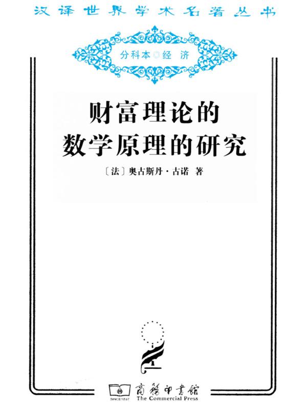 财富理论的数学原理的研究（汉译名著系列）
