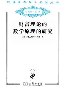 财富理论的数学原理的研究（汉译名著系列）