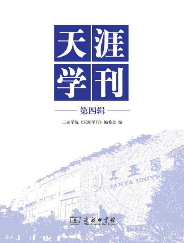 天涯学刊（第四辑）