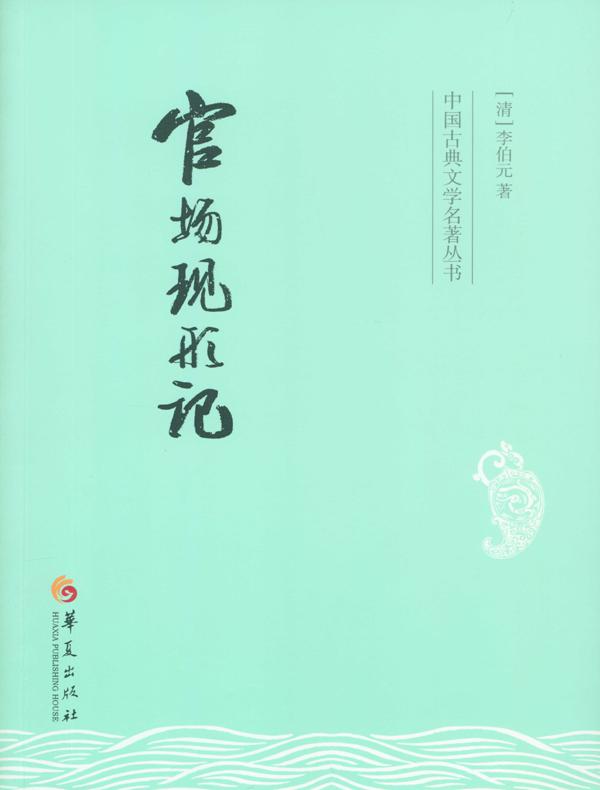 官场现形记