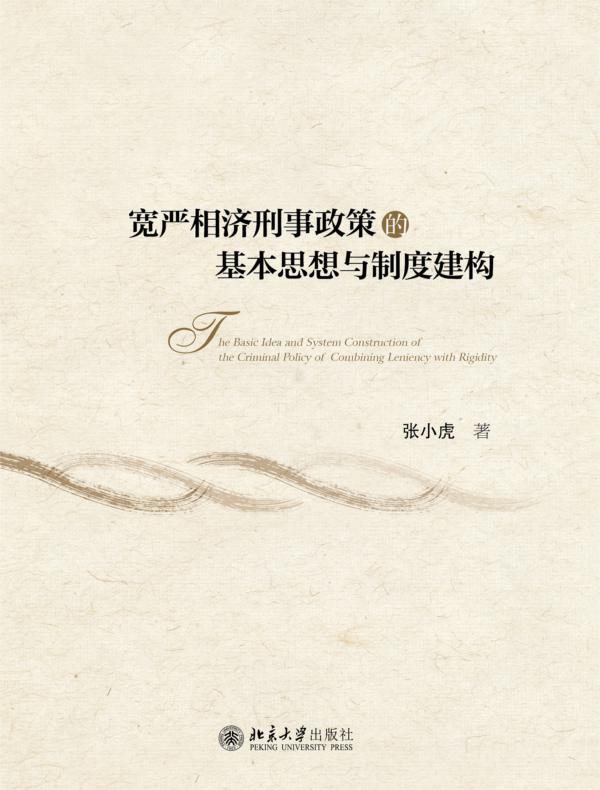 宽严相济刑事政策的基本思想与制度建构