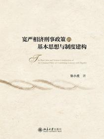 宽严相济刑事政策的基本思想与制度建构