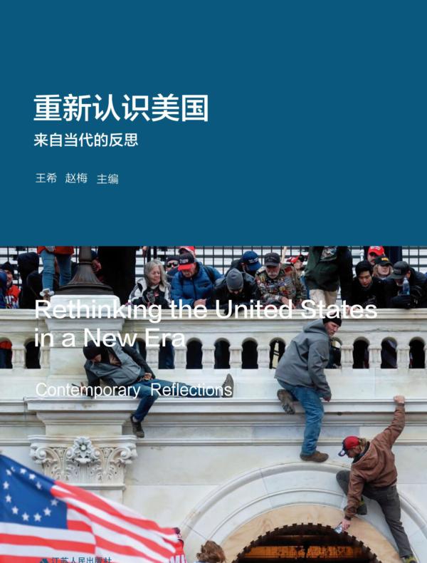 重新认识美国：来自当代的反思