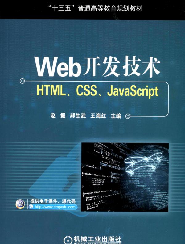 Web开发技术——HTML、CSS、JavaScript