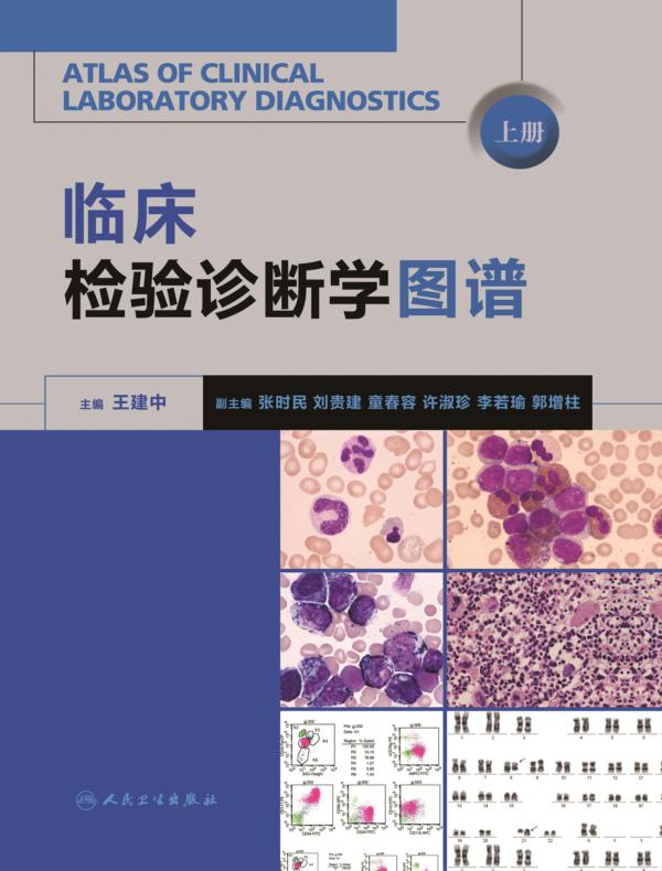 临床检验诊断学图谱:全2册(上)
