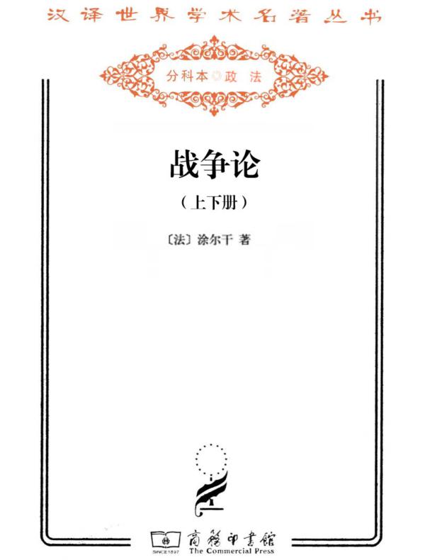 战争论(套装共2册)