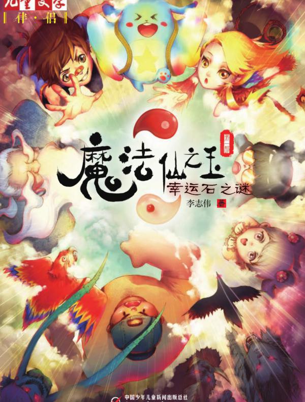 魔法仙之玉(第一部):幸运石之谜