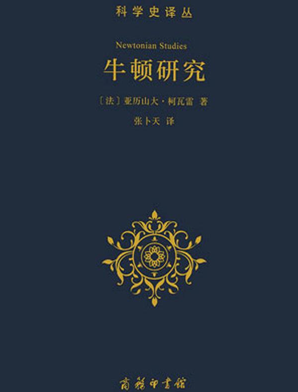 牛顿研究