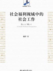 社会福利视域中的社会工作