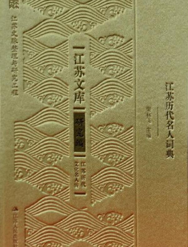 江苏历代名人词典