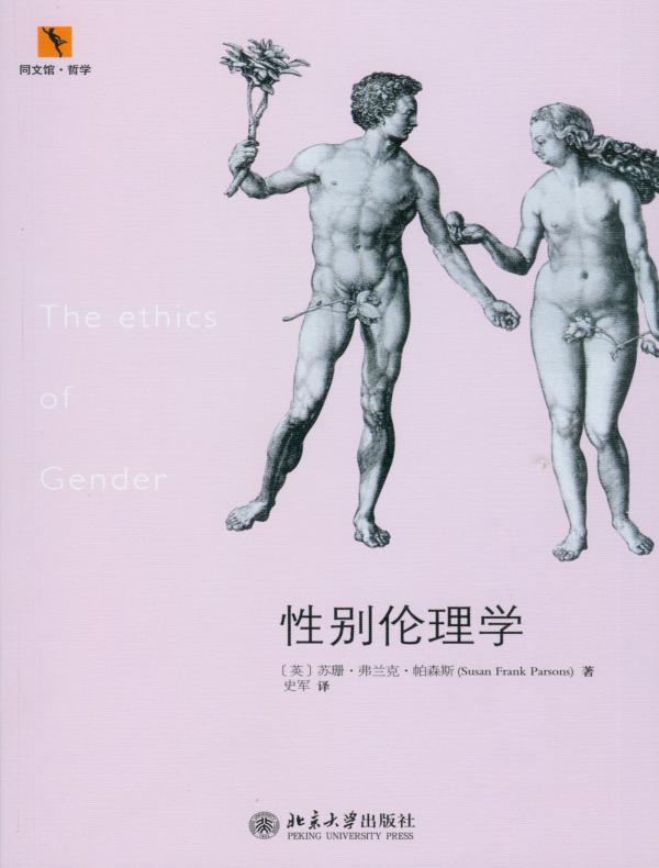 性别伦理学