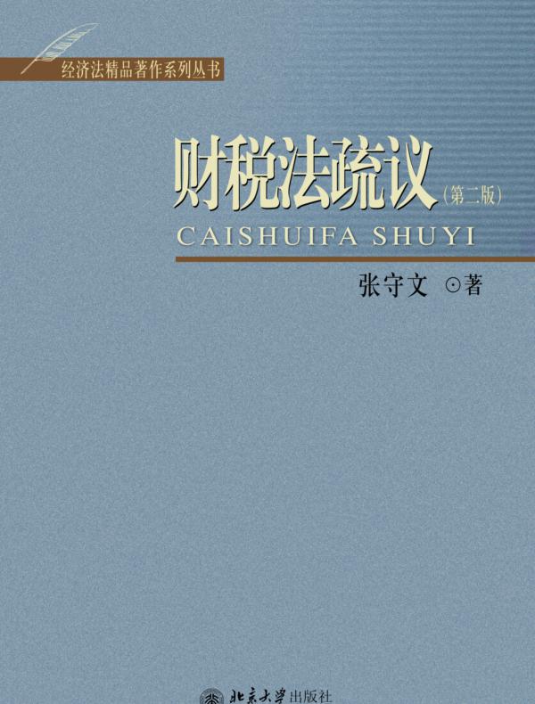 财税法疏议（第二版）