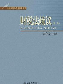 财税法疏议（第二版）