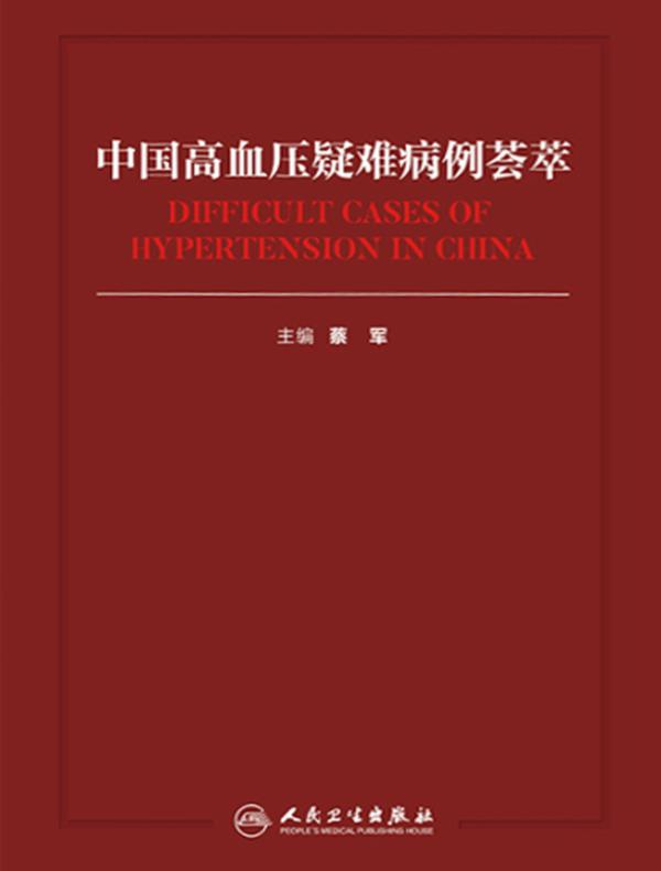 中国高血压疑难病例荟萃